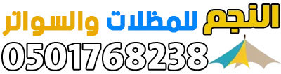 شعار مظلات النجم للمظلات والسواتر - مظلات الرياض
